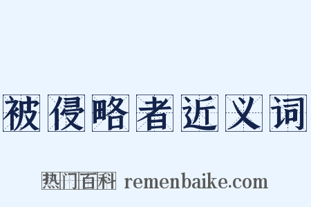 被侵略者近义词是什么意思的图片